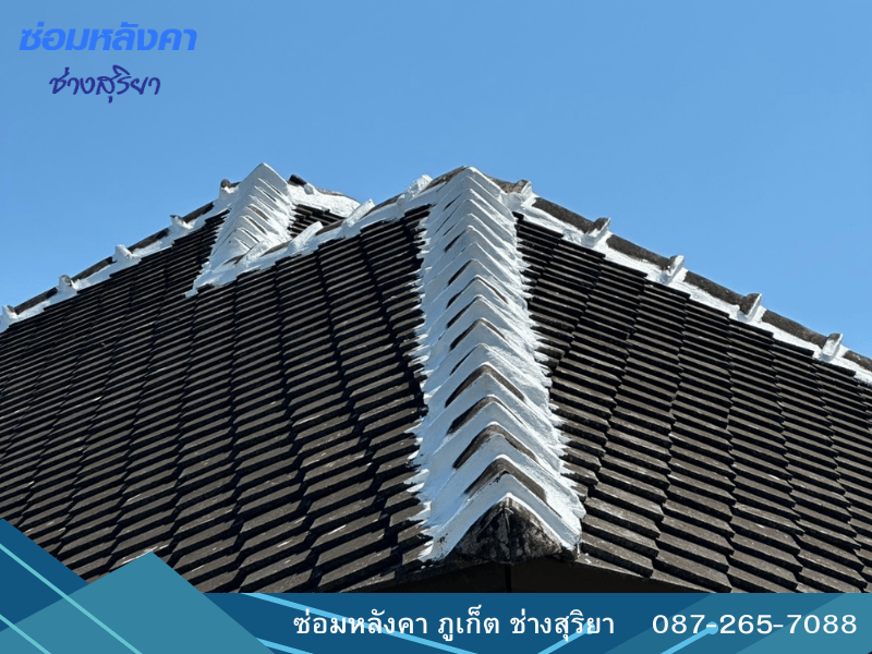 ซ่อมแซมหลังคา ภูเก็ต