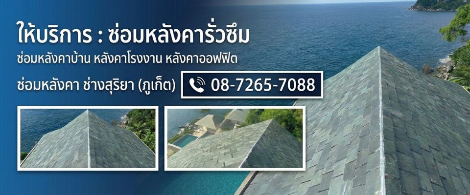 บริการรับซ่อมหลังคา ทาสี เปลี่ยนกระเบื้องหลังคา ภูเก็ต